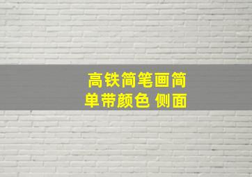 高铁简笔画简单带颜色 侧面